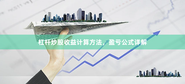 杠杆炒股收益计算方法，盈亏公式详解